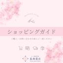 ショッピングガイド