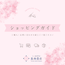 ショッピングガイド